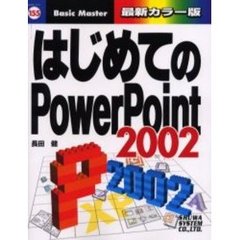 はじめてのＰｏｗｅｒＰｏｉｎｔ２００２