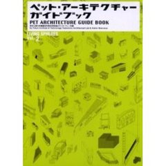 ペット・アーキテクチャー・ガイドブック