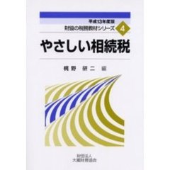 やさしい相続税　平成１３年度版