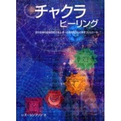 チャクラヒーリング　自分自身の超自然的エネルギーの渦を知り心と体をコントロール