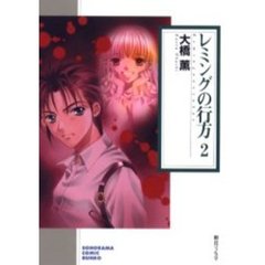 レミングの行方　２