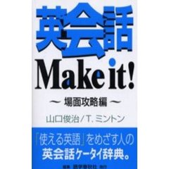 英会話Ｍａｋｅ　ｉｔ！　場面攻略編