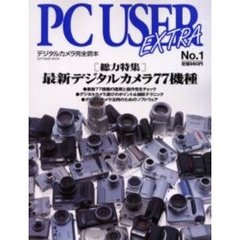 ＰＣ　ｕｓｅｒ　ｅｘｔｒａ　Ｎｏ．１　〈総力特集〉最新デジタルカメラ７７機種　デジタルカメラ完全読本