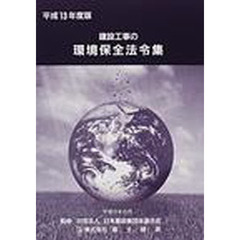 建設工事の環境保全法令集　平成１３年度版