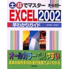 土日でマスターＥＸＣＥＬ２００２早わかりガイド