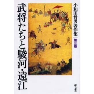 武将たちと駿河・遠江   /清文堂出版/小和田哲男（単行本） 武将たちと駿河・遠江 通販｜セブンネットショッピング