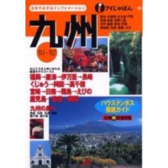 九州　’０１～’０２