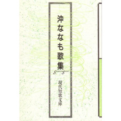 沖ななも歌集