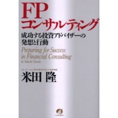ＦＰコンサルティング　成功する投資アドバイザーの発想と行動