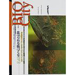 ビオシティ　Ｎｏ．２１（２００１）　特集食べられる街づくり
