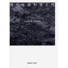 現代生命科学入門