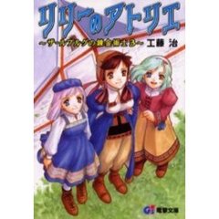 リリーのアトリエ　ザールブルグの錬金術士３