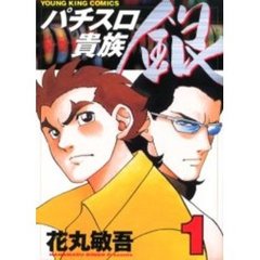 パチスロ貴族　銀　　　１