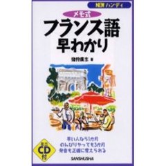 メモ式フランス語早わかり