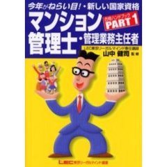マンション管理士・管理業務主任者合格ハンドブック　今年がねらい目！・新しい国家資格　Ｐａｒｔ１