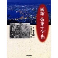 函館街並み今・昔