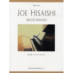 久石譲／スペシャル・セレクション