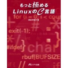 もっと極めるＬｉｎｕｘのＣ言語