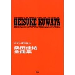 桑田佳祐全曲集　ギター弾き語り