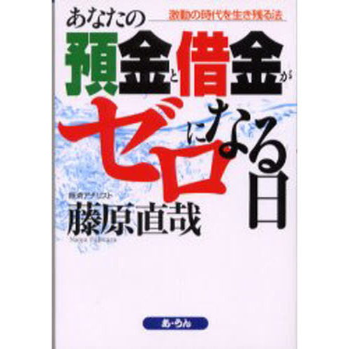 あなたの預金と借金がゼロになる日 : 激動の時代を生き残る法 - www