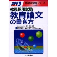 【中古】教育論文の書き方 : 教員採用試験 87年度版／鶴村正光 編／一ツ橋書店 鶴村正光編著 - 通販｜セブンネットショッピング