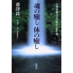 魂の癒し体の癒し　自然治癒力が目覚める養生塾