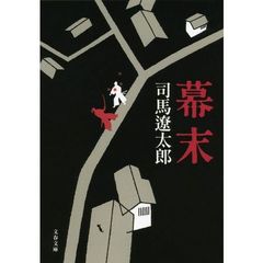 幕末　新装版