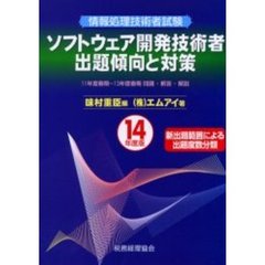 情報処理技術者試験ソフトウェア開発技術者出題傾向と対策　１４年度版