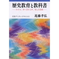 歴史教育と教科書　ドイツ、オーストリア、そして日本