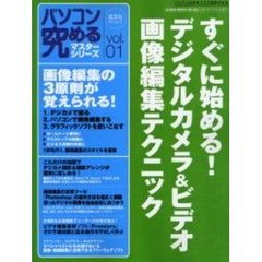 パソコン究めるマスターシリーズ　Ｖｏｌ．０１　すぐに始める！デジタルカメラ＆ビデオ画像編集テクニック