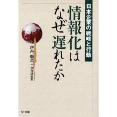情報化はなぜ遅れたか　日本企業の戦略と行動