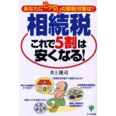 相続税これで５割は安くなる！　あなたにピッタリの節税対策は？　改訂版