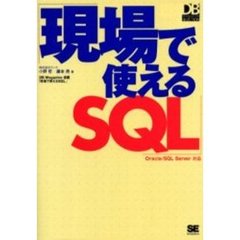 現場で使えるＳＱＬ