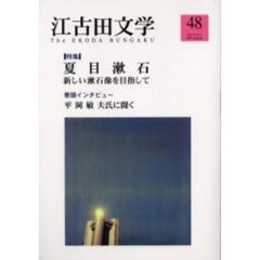 江古田文学　第４８号　〈特集〉夏目漱石　新しい漱石像を目指して