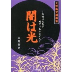 闇は光　忍術は忍忍が死ではありません　天野衡児戯曲集