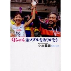 Ｑちゃん金メダルをありがとう