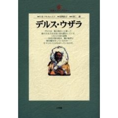 デルス・ウザラ