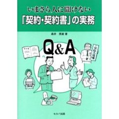 いまさら人に聞けない「契約・契約書」の実務　Ｑ＆Ａ