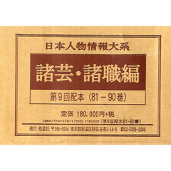 日本人物情報大系　復刻　第９回配本　８１－９０巻〈諸芸・諸職編〉　１０巻セット