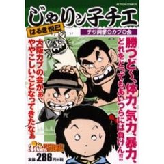 じゃリン子チエ　テツ興奮のカブの会