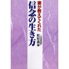 妻が教えてくれた信念の生き方