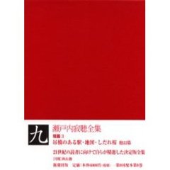 瀬戸内寂聴全集　９