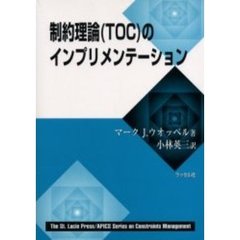 制約理論（ＴＯＣ）のインプリメンテーション