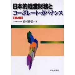 日本的経営財務とコーポレート・ガバナンス　第２版
