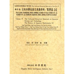 日本科学技術古典籍資料　数学篇４　影印