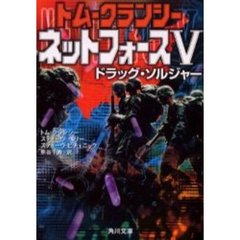 ネットフォース　５　ドラッグ・ソルジャー