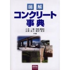 図解コンクリート事典