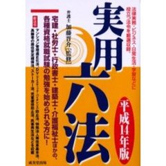 実用六法　平成１４年版