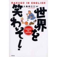 世界を笑わそ！　Ｒａｋｕｇｏ　ｉｎ　Ｅｎｇｌｉｓｈ