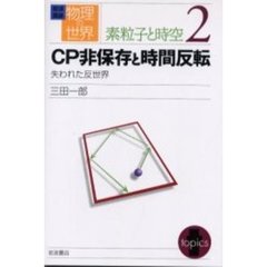 岩波講座物理の世界　素粒子と時空２　ＣＰ非保存と時間反転　失われた反世界